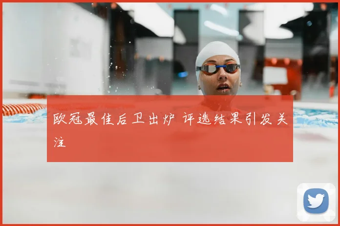 欧冠最佳后卫出炉 评选结果引发关注