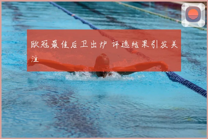 欧冠最佳后卫出炉 评选结果引发关注