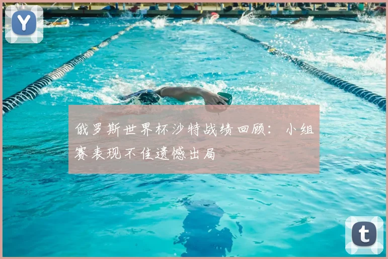 俄罗斯世界杯沙特战绩回顾:小组赛表现不佳遗憾出局