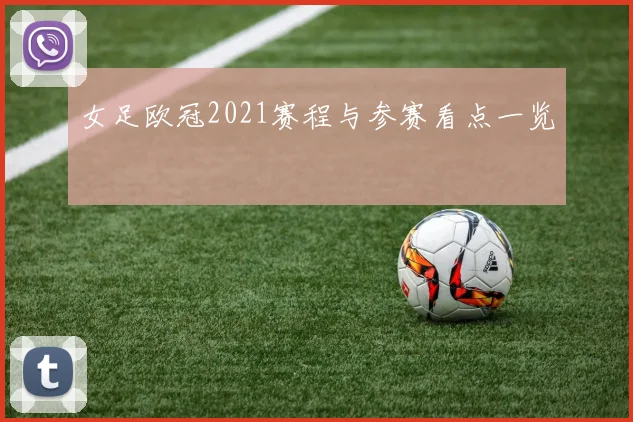 女足欧冠2021赛程与参赛看点一览