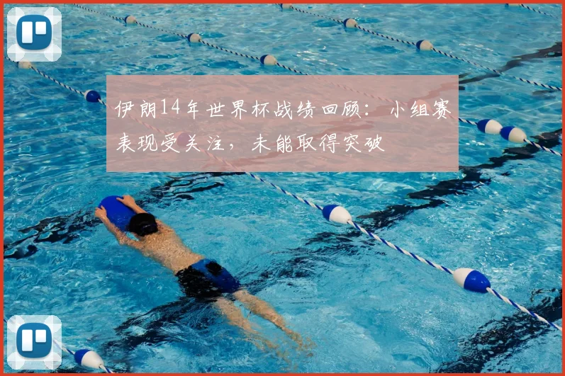 伊朗14年世界杯战绩回顾：小组赛表现受关注，未能取得突破