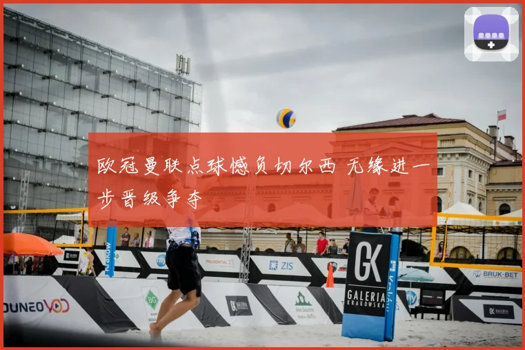 欧冠曼联点球憾负切尔西 无缘进一步晋级争夺