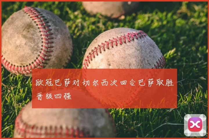 欧冠巴萨对切尔西次回合巴萨取胜晋级四强