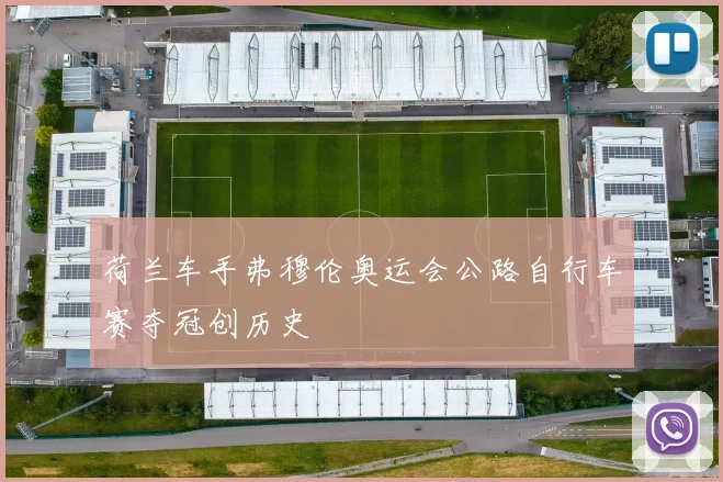 荷兰车手弗穆伦奥运会公路自行车赛夺冠创历史