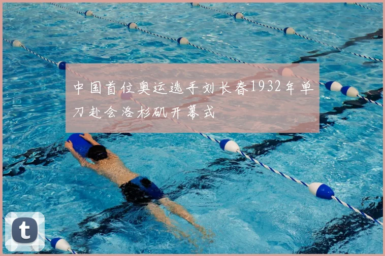 中国首位奥运选手刘长春1932年单刀赴会洛杉矶开幕式