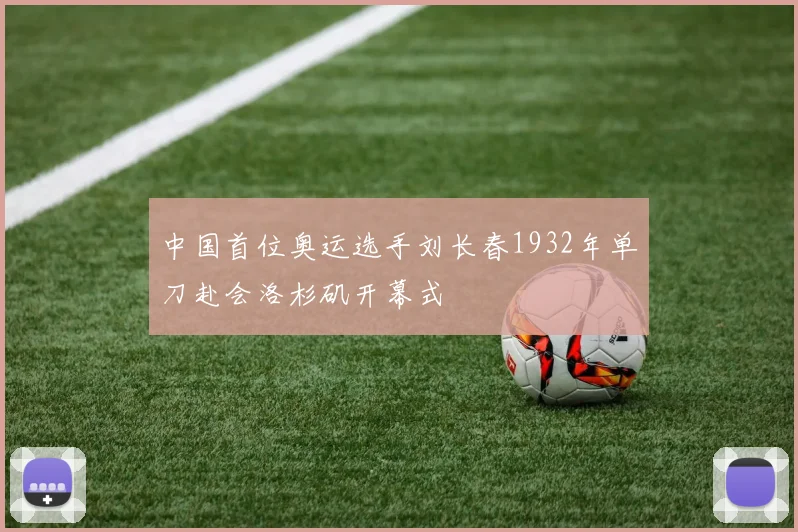 中国首位奥运选手刘长春1932年单刀赴会洛杉矶开幕式