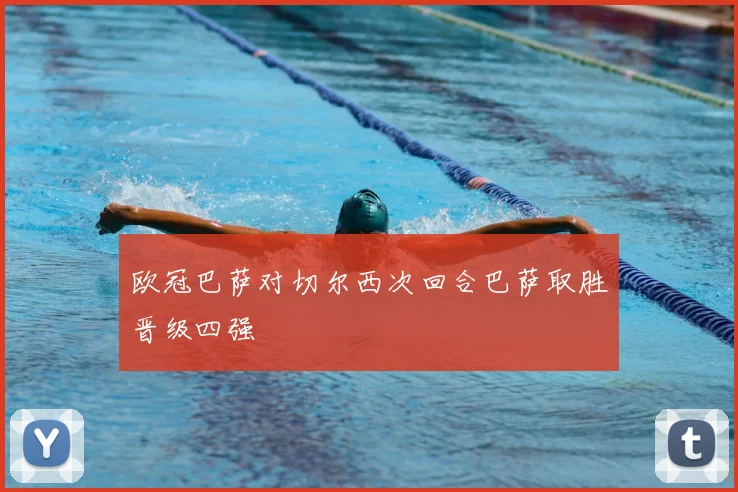 欧冠巴萨对切尔西次回合巴萨取胜晋级四强