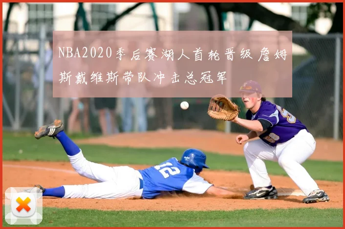 NBA2020季后赛湖人首轮晋级 詹姆斯戴维斯带队冲击总冠军