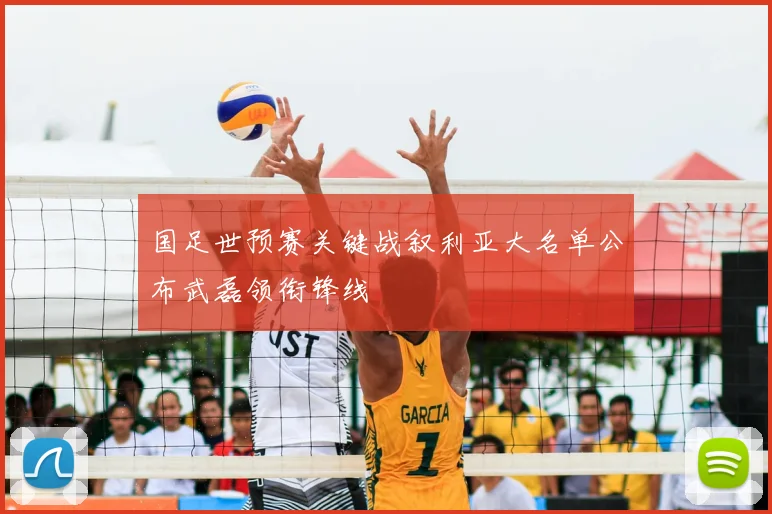 国足世预赛关键战叙利亚大名单公布武磊领衔锋线