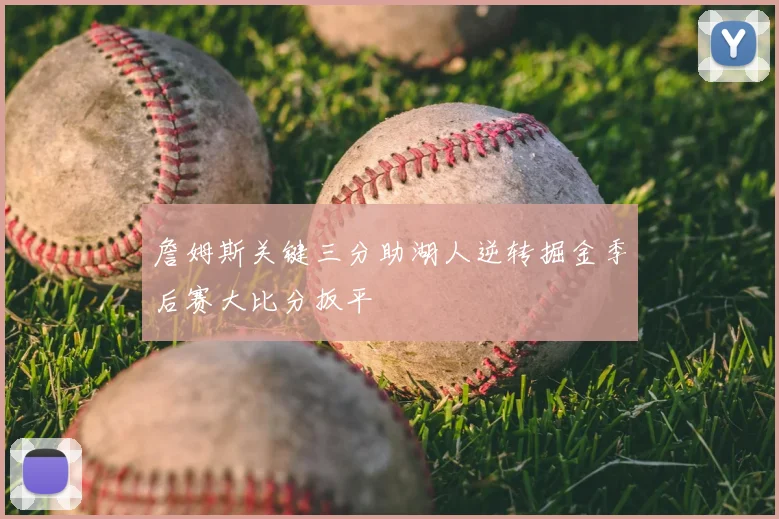 詹姆斯关键三分助湖人逆转掘金季后赛大比分扳平