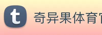 奇异果体育官方网址 Logo